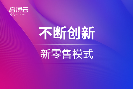 隨著時(shí)代變化，不斷創(chuàng)新的新零售模式