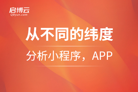 從各個不同的緯度來分析小程序，APP