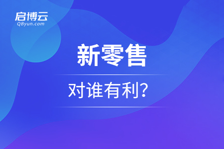從現象看本質，新零售對誰有利？