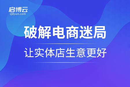 破解電商迷局，讓實體店生意更好
