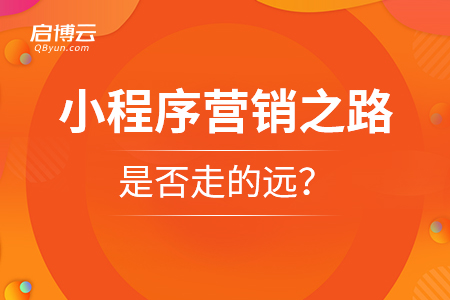 啟博說：小程序營銷之路是否走的遠？