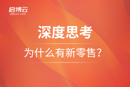 深度思考：為什么有新零售？