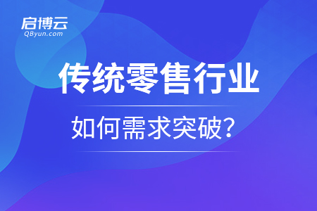 傳統零售行業如何需求突破？