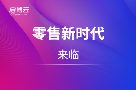 電商變革，零售新時代的來臨