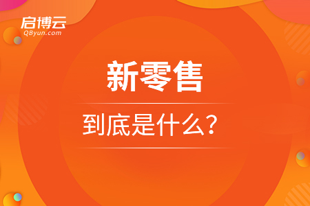 新零售到底是什么？