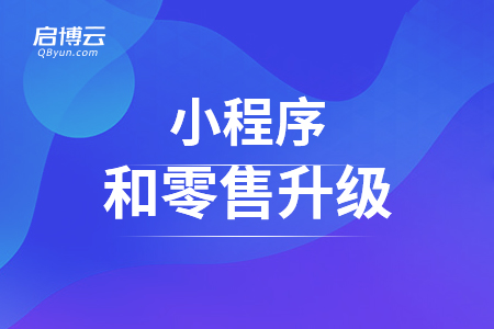 小程序和零售升級，從案例來看如何做