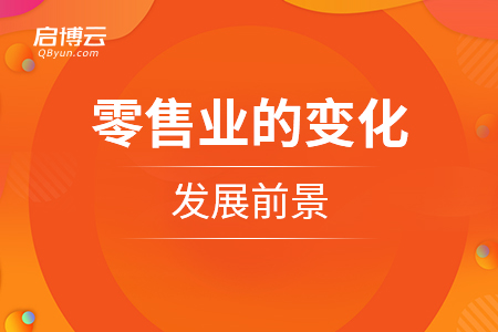 未來零售業(yè)的變化，發(fā)展前景