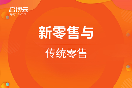 重構(gòu)人貨場，新零售與傳統(tǒng)零售最主要的區(qū)別