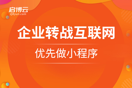 企業(yè)轉(zhuǎn)戰(zhàn)互聯(lián)網(wǎng)，優(yōu)先做小程序