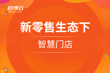 小程序和刷臉技術，新零售生態(tài)下智慧門店