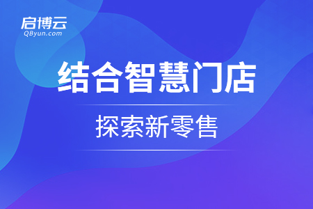 服裝行業結合智慧門店探索新零售