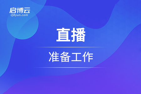 直播的準備工作和微信直播開通