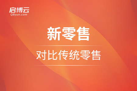 新零售對比傳統(tǒng)零售，優(yōu)勢是什么？
