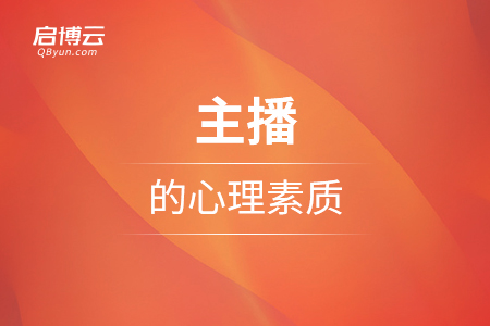 合格的主播需要具備的心理素質