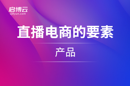 直播電商的要素：產品