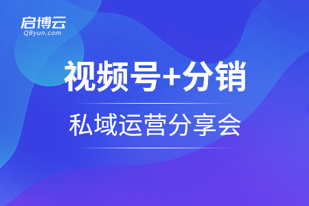 視頻號+分銷+私域運營分享會重磅招募中...