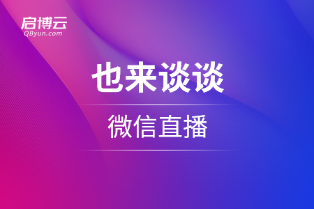 5G時代的來臨，也來談談微信直播