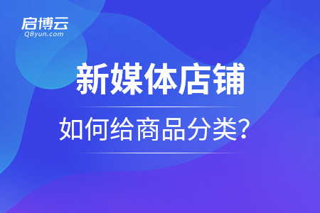 新媒體店鋪，如何給商品分類？