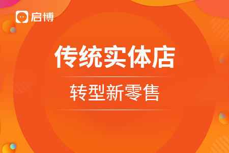傳統實體店，轉型新零售需要怎么做？