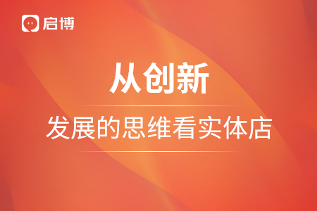 從創新，發展的思維看實體店