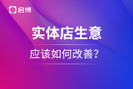實體店生意難做，應該如何改善？