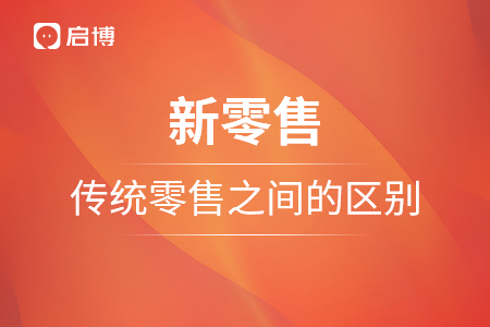 新零售，傳統零售之間的區別