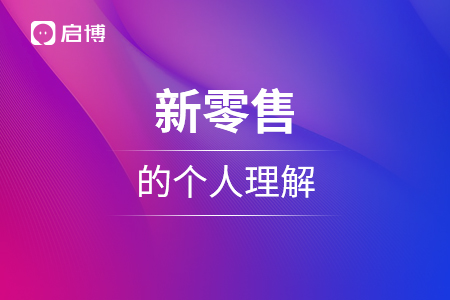 新的銷售模式的個(gè)人理解