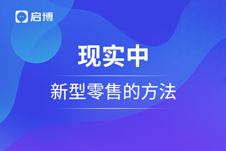 現(xiàn)實(shí)中新型零售的方法