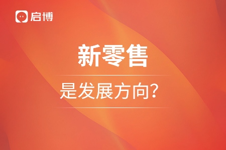 新零售為什么是今后的發(fā)展方向？