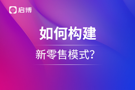 如何構(gòu)建新零售模式？