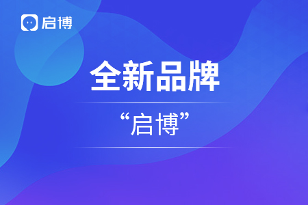啟博云全新品牌升級(jí)“啟博”，啟博云成為其子業(yè)務(wù)版塊