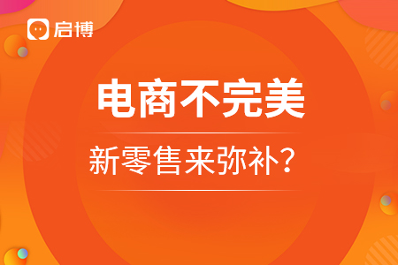 電商不完美，新零售可以來彌補(bǔ)嗎？