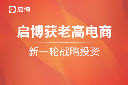 啟博獲“老高電商”新一輪戰略投資