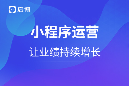做好小程序運(yùn)營，讓銷售業(yè)績持續(xù)增長