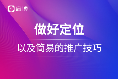 做好相關(guān)的定位，以及簡易的推廣技巧