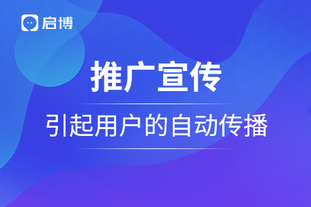 推廣宣傳需要引起用戶的自動傳播