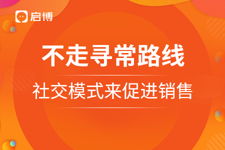 不走尋常路線，走社交模式來促進(jìn)銷售