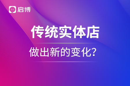 傳統實體店如何做出新的變化？