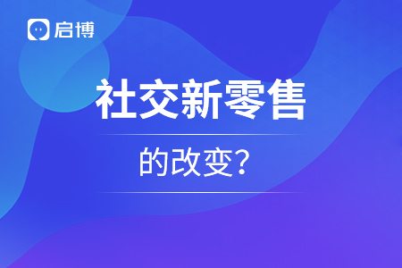 社交新零售給人們有了什么樣的改變？