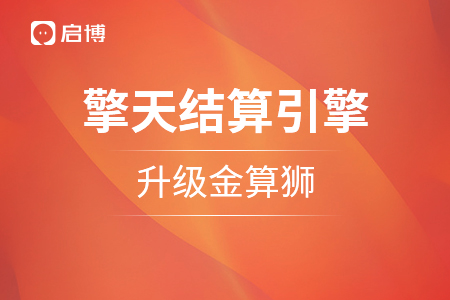 重塑引擎：啟博“擎天智能結算引擎”品牌戰略升級，金算獅正式官宣！