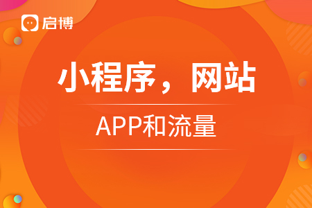 小程序，網站，APP和流量