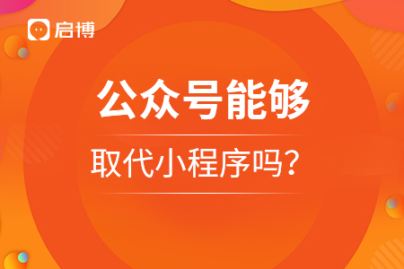 公眾號能夠取代小程序嗎？