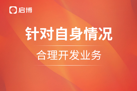 針對(duì)自身情況，合理選擇開(kāi)發(fā)相關(guān)業(yè)務(wù)