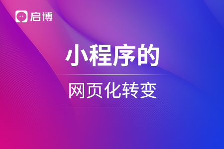 小程序的網(wǎng)頁(yè)化轉(zhuǎn)變