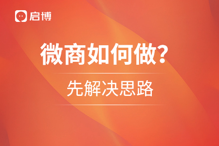 微商應該如何做？先解決思路