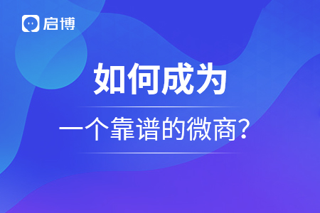 如何成為一個靠譜的商家？