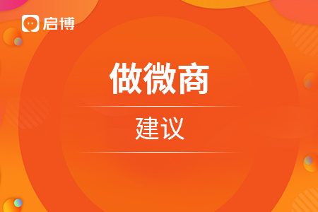 對(duì)于想要做微商的朋友們建議