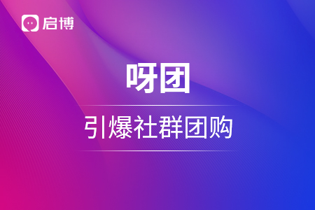 日銷訂單2w+，私域直播場觀超22萬人！呀團如何引爆社群團購？