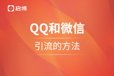 合理使用QQ和微信，導入客流量