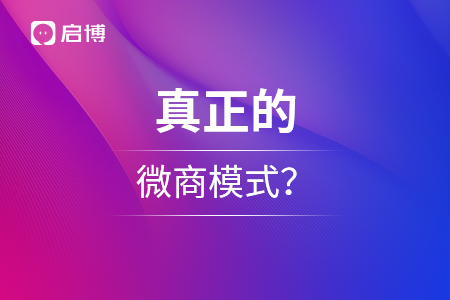 什么才是真正的微商模式？